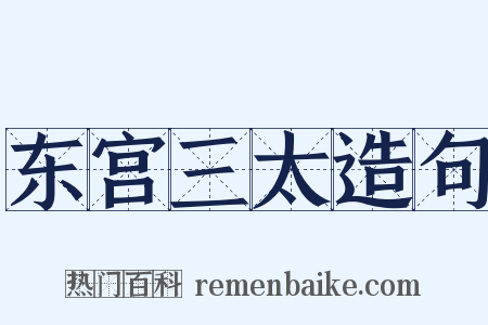 东宫三太造句是什么意思的图片